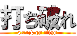 打ち破れ (attack on titan)