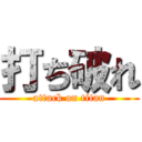 打ち破れ (attack on titan)