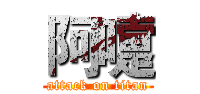 阿嚏 (attack on titan)