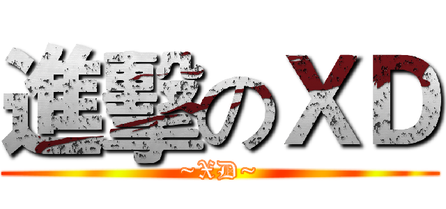 進擊のＸＤ (~XD~)