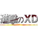 進擊のＸＤ (~XD~)