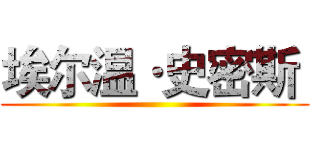 埃尔温·史密斯  ()