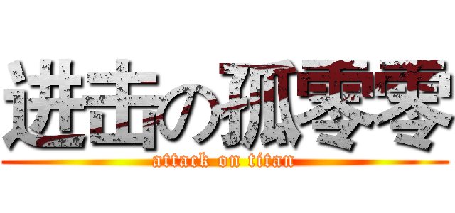 进击の孤零零 (attack on titan)