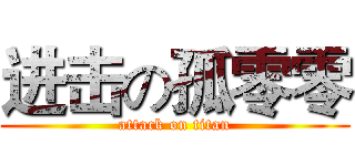 进击の孤零零 (attack on titan)