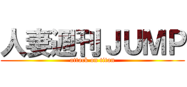 人妻週刊ＪＵＭＰ (attack on titan)