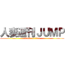 人妻週刊ＪＵＭＰ (attack on titan)