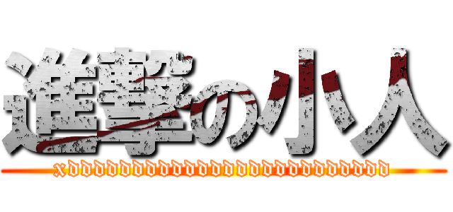 進撃の小人 (xddddddddddddddddddddddddd)