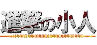 進撃の小人 (xddddddddddddddddddddddddd)