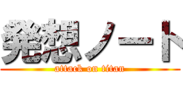 発想ノート (attack on titan)