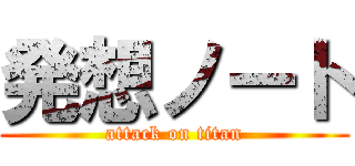 発想ノート (attack on titan)