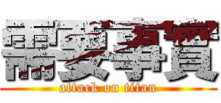 需要事實 (attack on titan)