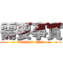 需要事實 (attack on titan)