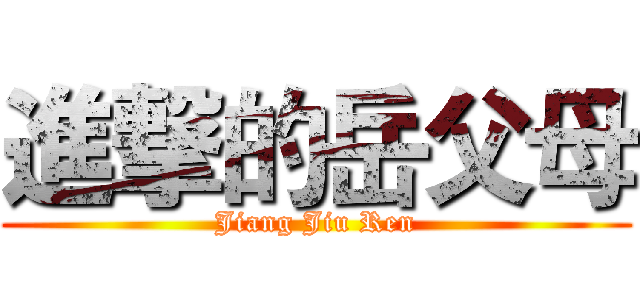 進撃的岳父母 (Jiang Jiu Ren)