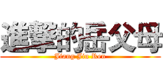 進撃的岳父母 (Jiang Jiu Ren)