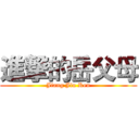 進撃的岳父母 (Jiang Jiu Ren)