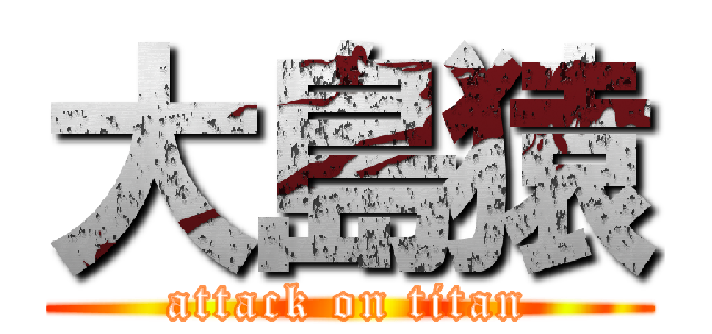 大島猿 (attack on titan)