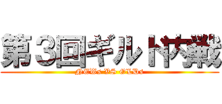 第３回ギルド内戦 (NEWs VS OLDs)