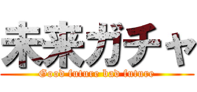 未来ガチャ (Good future bad future)