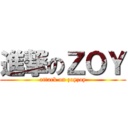 進撃のＺＯＹ (attack on zoyzoy)