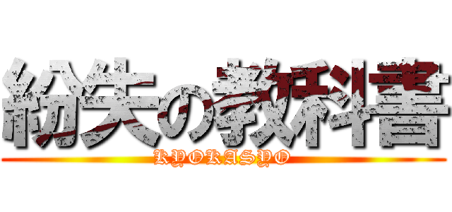 紛失の教科書 (KYOKASYO)