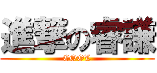 進撃の睿謙 (COOL)
