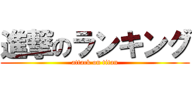 進撃のランキング (attack on titan)