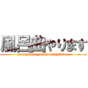 風呂曲やります (saisyonokyokuyosousitene)