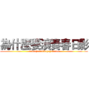 為什麼要演奏春日影 (nanteharunikageyattano)