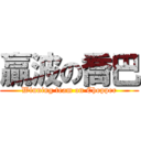 贏波の喬巴 (Winning team on Chopper)