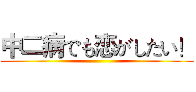 中二病でも恋がしたい！ ()