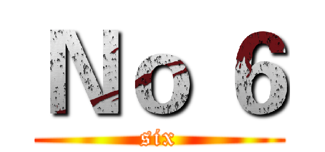 Ｎｏ ６ (six)