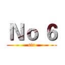 Ｎｏ ６ (six)