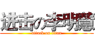 进击の李明慧 (attack on titan)