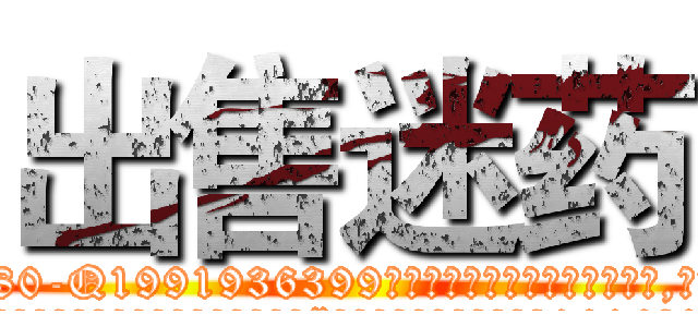 出售迷药 (出售迷药【电.话156x1318x7580-Q1991936399鑫宏药业】我们做的是长期生意,靠的是老客户长期支持
参考消息网2月20日报道 韩媒称，“剩女多、离婚率高的城市，房价一定会上涨。”这是中国经济学家金岩石2016年12月参加在上海举行的房地产相关论坛时说的话。
)