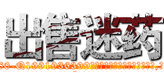 出售迷药 (出售迷药【电.话156x1318x7580-Q1991936399鑫宏药业】我们做的是长期生意,靠的是老客户长期支持
参考消息网2月20日报道 韩媒称，“剩女多、离婚率高的城市，房价一定会上涨。”这是中国经济学家金岩石2016年12月参加在上海举行的房地产相关论坛时说的话。
)