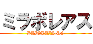 ミラボレアス (BAIOHAZA-DO)
