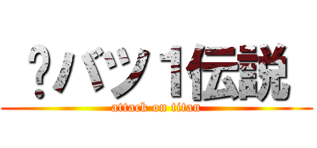  ‪バツ１伝説  (attack on titan)