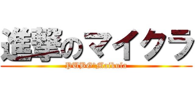 進撃のマイクラ (PUBG✕Maikula)