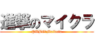 進撃のマイクラ (PUBG✕Maikula)