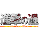 進撃の過 (attack on titan)