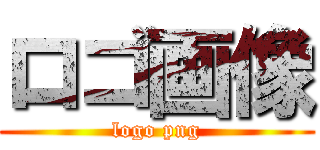 ロゴ画像 (logo png)