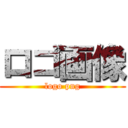 ロゴ画像 (logo png)