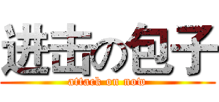 进击の包子 (attack on now)