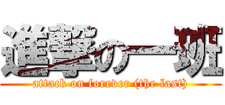 進撃の一班 (attack on forever (the last))