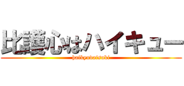 比護心はハイキュー (haikyudaisuki)