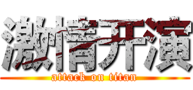 激情开演 (attack on titan)