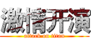 激情开演 (attack on titan)