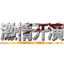 激情开演 (attack on titan)