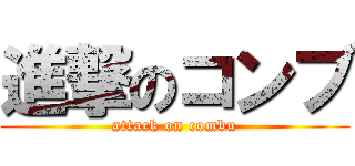 進撃のコンブ (attack on combu)