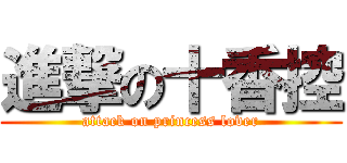 進撃の十香控 (attack on princess lover)